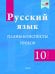 Русский язык. 10 класс. Планы-конспекты уроков