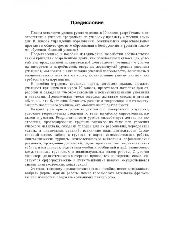 Русский язык. 10 класс. Планы-конспекты уроков