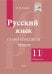 Русский язык. 11 класс. Планы-конспекты уроков. II полугодие
