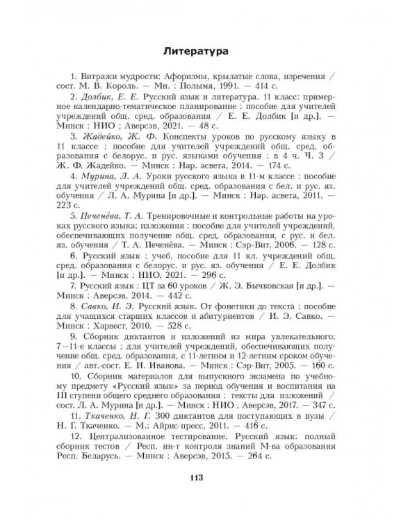 Русский язык. 11 класс. Планы-конспекты уроков. II полугодие