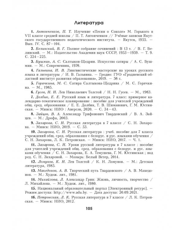 Русская литература. 7 класс. Планы-конспекты уроков. II полугодие