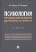 Психология профессиональной деятельности юриста. Учебник