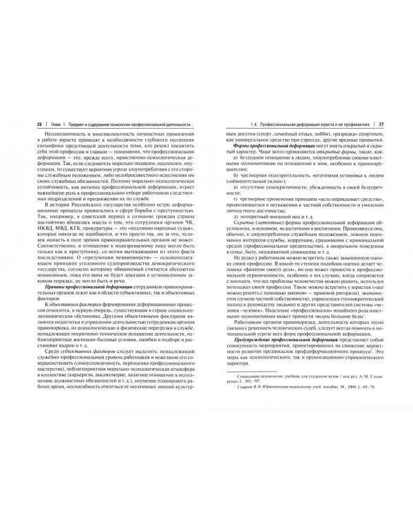 Психология профессиональной деятельности юриста. Учебник