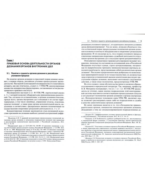 Правовое положение органов дознания МВД России в досудебных стадиях уголовного процесса. Учебное пособие