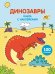Динозавры (с наклейками)