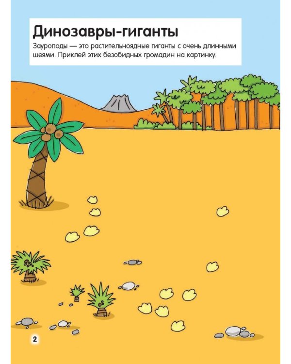 Динозавры (с наклейками)