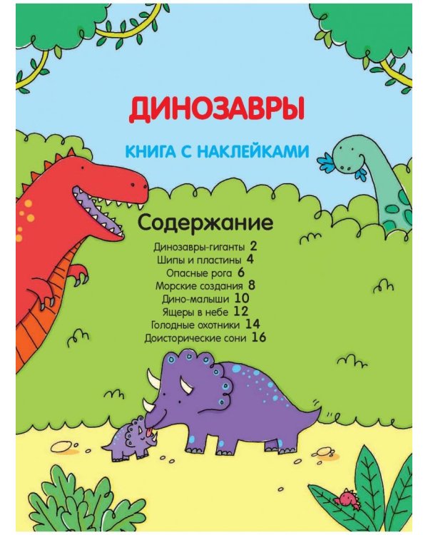 Динозавры (с наклейками)
