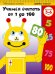 Учимся считать от 1 до 100. Для детей 5-6 лет