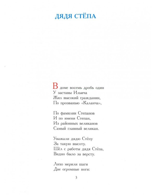 Дядя Стёпа. Рисунки В. Сутеева