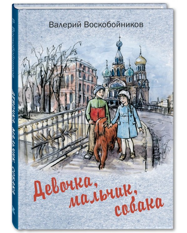 Девочка, мальчик, собака