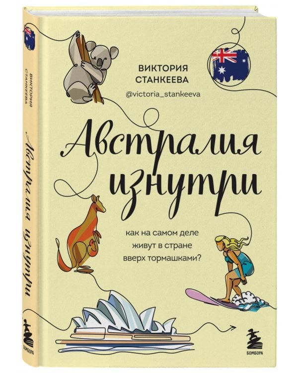 Австралия изнутри. Как на самом деле живут в стране вверх тормашками?
