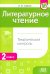 Литературное чтение. 2 класс. Тематический и итоговый контроль