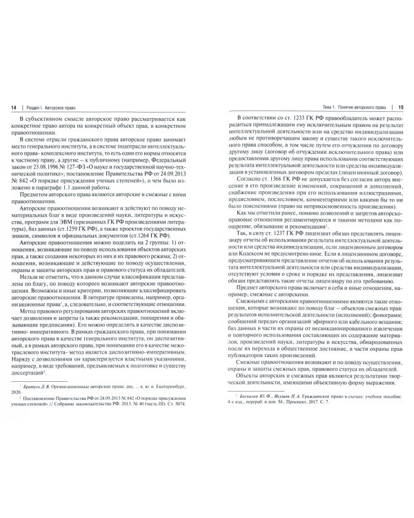 Авторское право и смежные права в РФ. Учебник