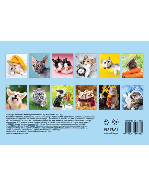 Календарь на 2023 год настенный Хороший год
