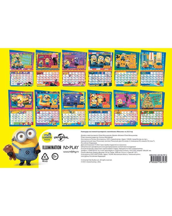 Календарь на 2023 год настенный Миньоны