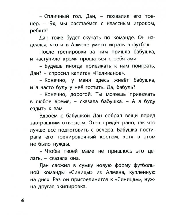 Я люблю играть в футбол!