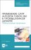 Применение САПР Autodesk Fusion 360 в промышленном дизайне. Лабораторный практикум. Учебное пособие
