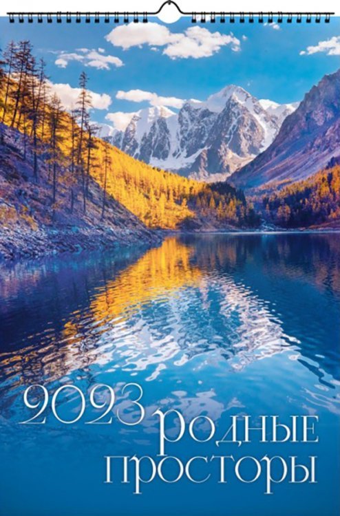 Календарь на 2023 год Родные просторы