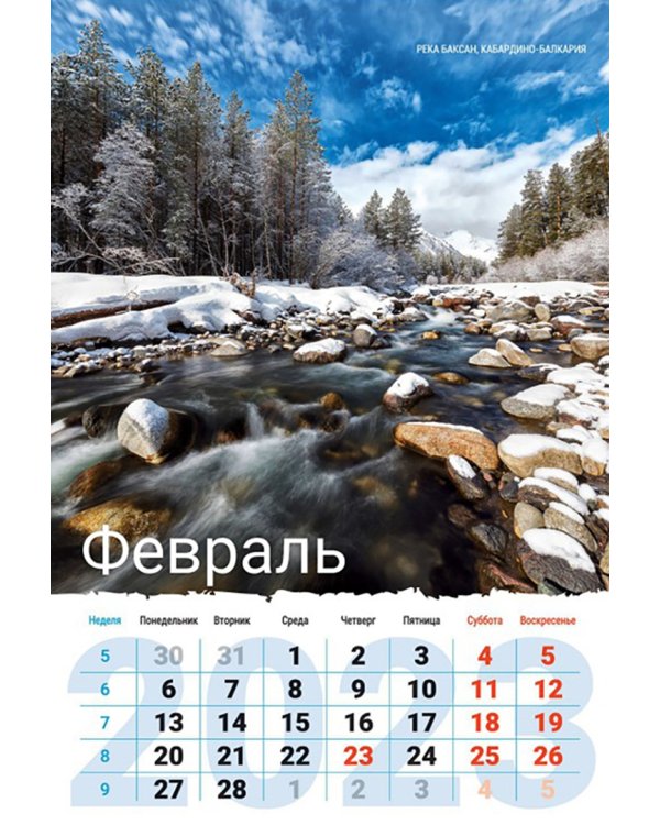 Календарь на 2023 год Родные просторы