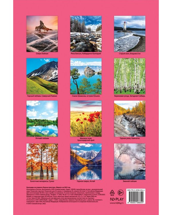 Календарь на 2023 год Родные просторы