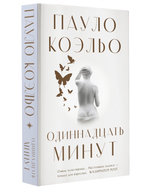 Одиннадцать минут