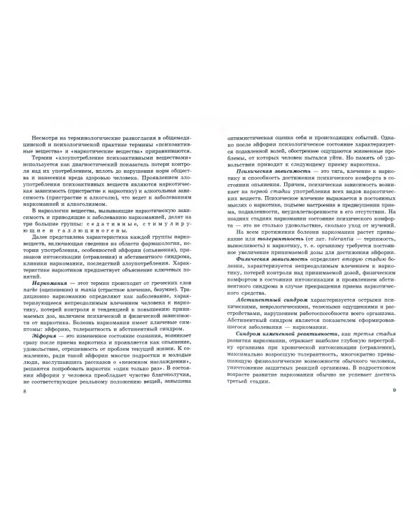 Профилактика употребления психоактивных веществ. Пособие для педагогов-психологов