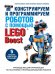 Конструируем и программируем роботов с помощью LEGO Boost