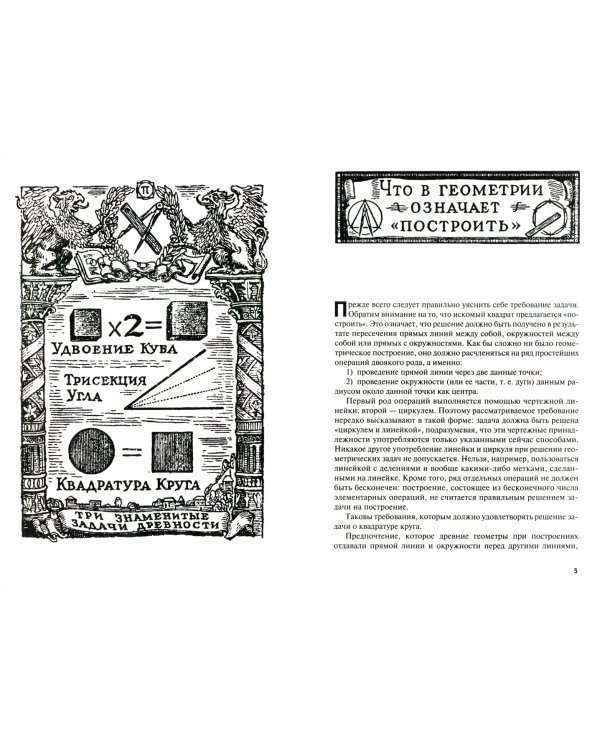 Квадратура круга, или Занимательная геометрия