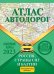 Атлас автодорог России, стран СНГ и Балтии