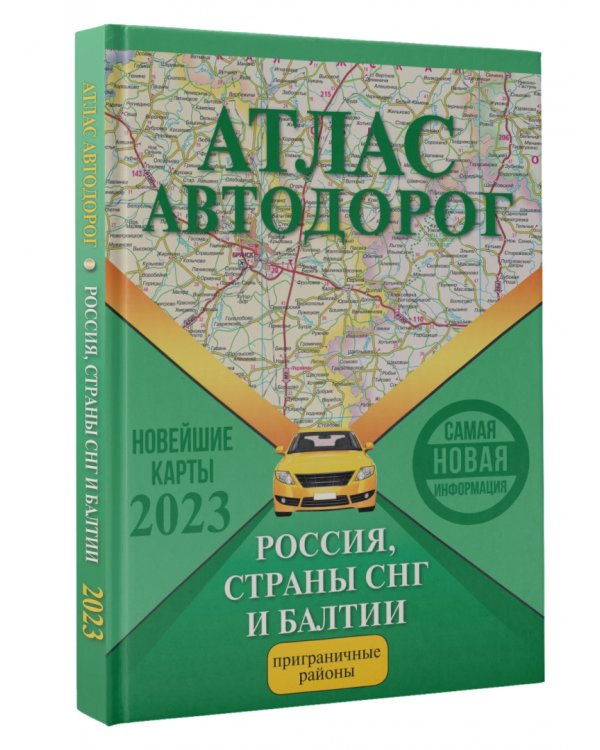 Атлас автодорог России, стран СНГ и Балтии