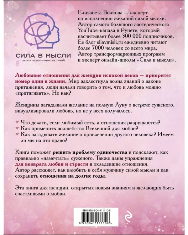 Сила в Мысли. Как привлечь любовь? Исполняем любовные желания