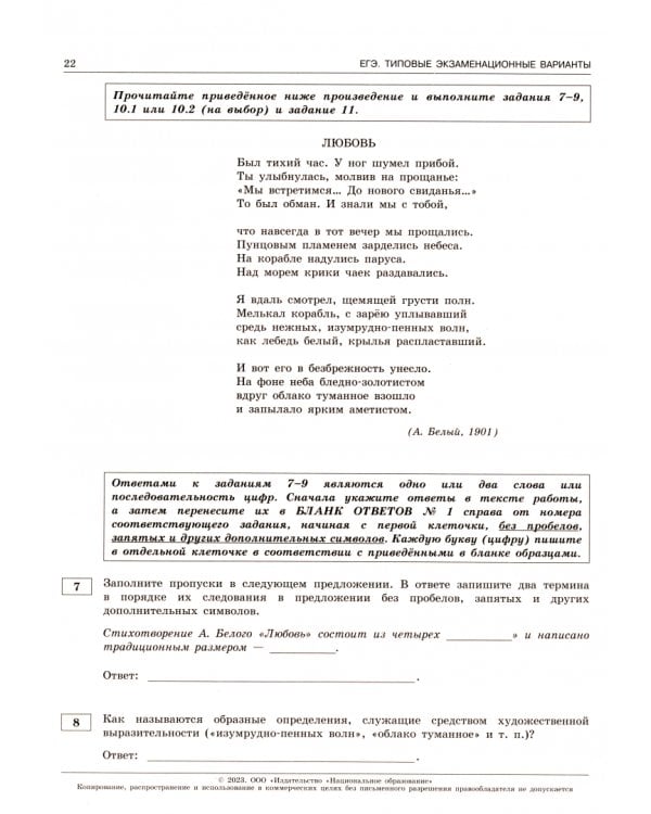 ЕГЭ 2023 Литература. Типовые экзаменационные варианты. 30 вариантов