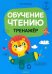 Обучение грамоте. 1 класс. Обучение чтению. Тренажер