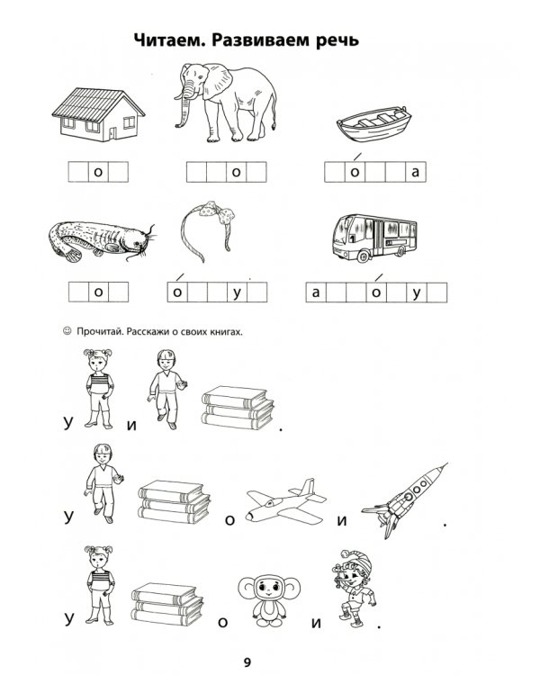Обучение грамоте. 1 класс. Обучение чтению. Тренажер