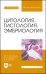 Цитология, гистология, эмбриология. Учебник + Электронное приложение