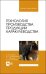 Технология производства продукции каракулеводства. Учебник