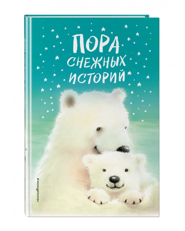 Пора снежных историй