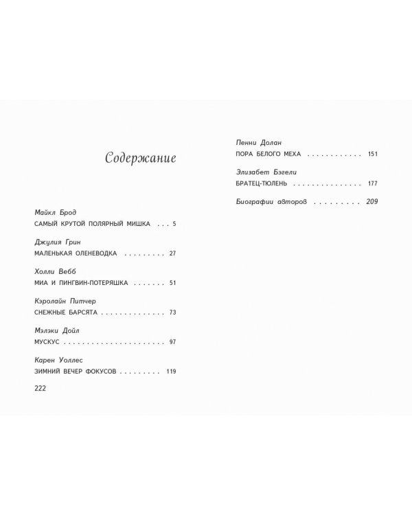 Пора снежных историй