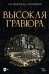 Высокая гравюра. Учебное пособие