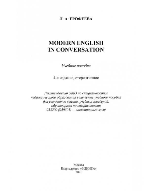 Современный разговорный английский язык