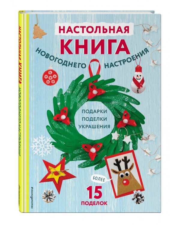 Настольная книга новогоднего настроения