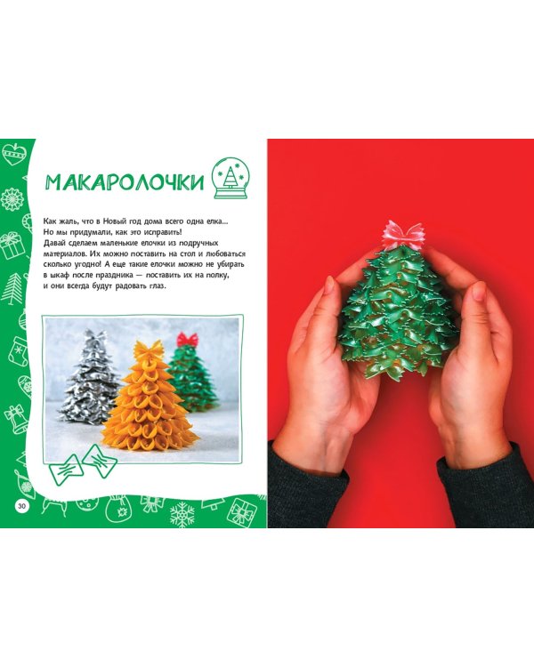 Настольная книга новогоднего настроения