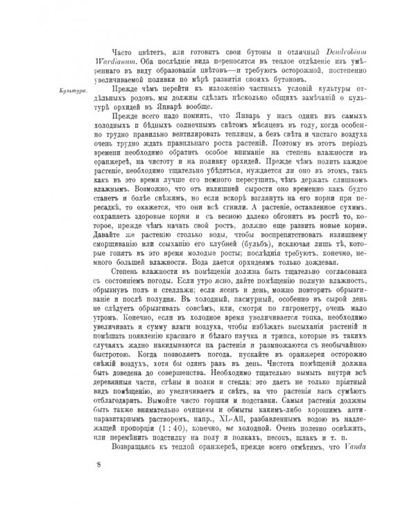 Культура орхидей. Руководство для любителей