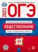 ОГЭ 2023 Обществознание. Типовые экзаменационные варианты. 10 вариантов