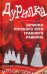 Дурилка. Записки русского зятя главного раввина. Утонченные приемы скрытого управления