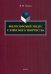 Философский модус словесного творчества. Монография