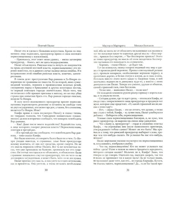 Мастер и Маргарита