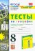 УМК География. 8 класс. Тесты к учебнику А.И. Алексеева, В.В. Николиной