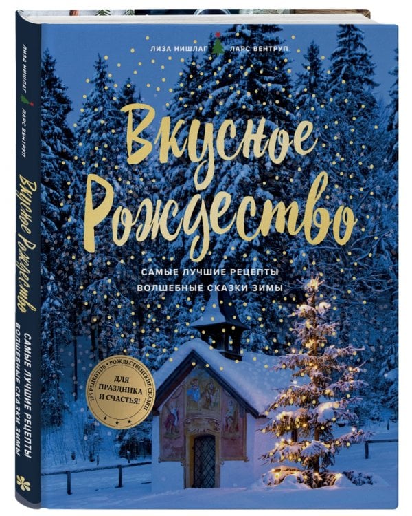 Вкусное Рождество. Самые лучшие рецепты. Волшебные сказки зимы