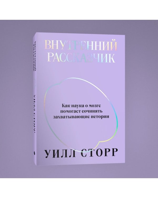 Внутренний рассказчик. Как наука о мозге помогает сочинять захватывающие истории